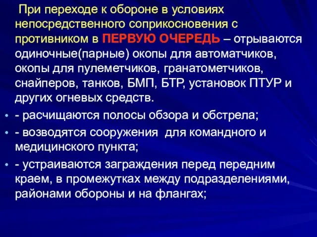 При переходе к обороне в условиях непосредственного соприкосновения с противником в