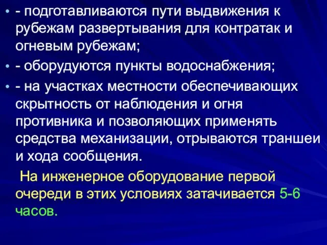 - подготавливаются пути выдвижения к рубежам развертывания для контратак и огневым