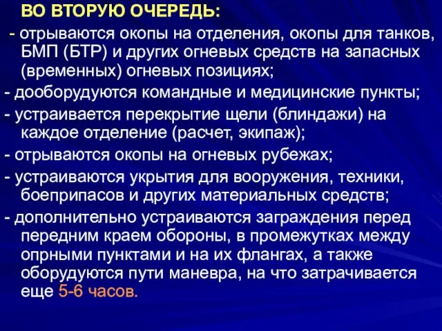 ВО ВТОРУЮ ОЧЕРЕДЬ: - отрываются окопы на отделения, окопы для танков,