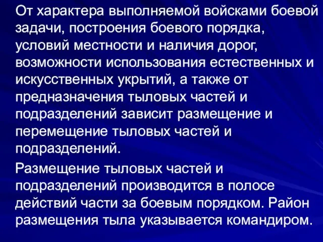 От характера выполняемой войсками боевой задачи, построения боевого порядка, условий местности