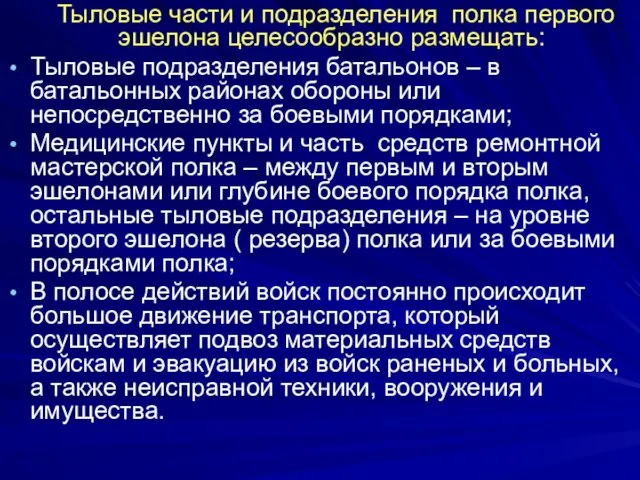 Тыловые части и подразделения полка первого эшелона целесообразно размещать: Тыловые подразделения