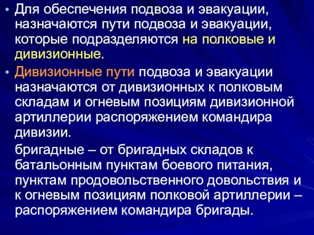 Для обеспечения подвоза и эвакуации, назначаются пути подвоза и эвакуации, которые