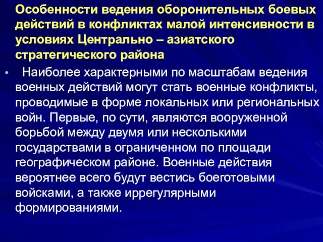 Особенности ведения оборонительных боевых действий в конфликтах малой интенсивности в условиях