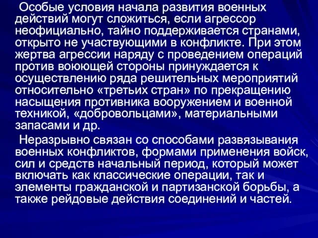 Особые условия начала развития военных действий могут сложиться, если агрессор неофициально,