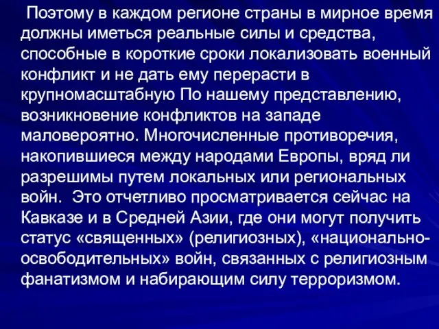 Поэтому в каждом регионе страны в мирное время должны иметься реальные