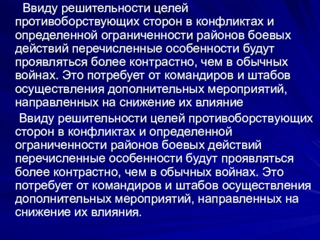 Ввиду решительности целей противоборствующих сторон в конфликтах и определенной ограниченности районов