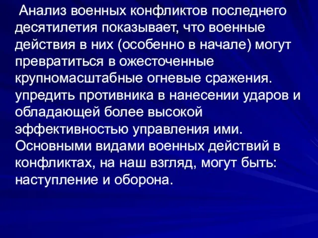 Анализ военных конфликтов последнего десятилетия показывает, что военные действия в них