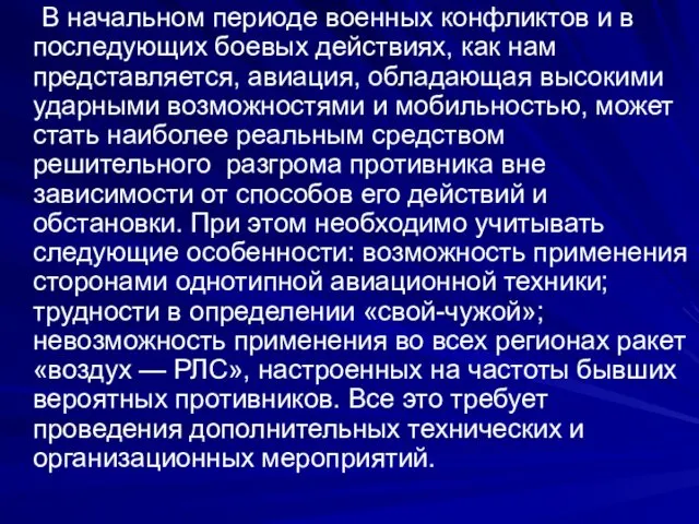 В начальном периоде военных конфликтов и в последующих боевых действиях, как