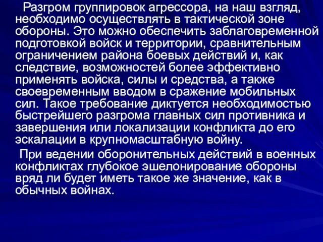 Разгром группировок агрессора, на наш взгляд, необходимо осуществлять в тактической зоне