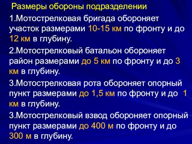 Размеры обороны подразделении 1.Мотострелковая бригада обороняет участок размерами 10-15 км по