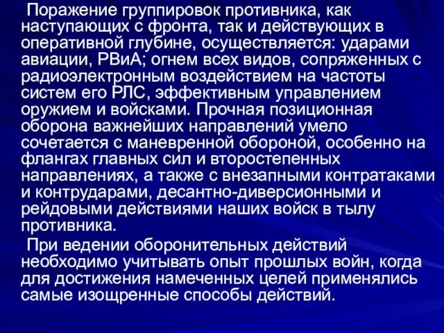 Поражение группировок противника, как наступающих с фронта, так и действующих в