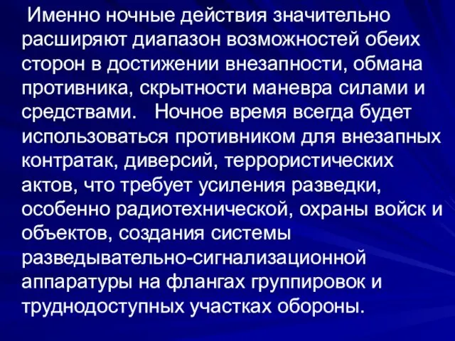 Именно ночные действия значительно расширяют диапазон возможностей обеих сторон в достижении