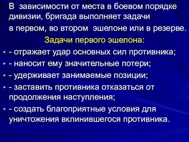 В зависимости от места в боевом порядке дивизии, бригада выполняет задачи