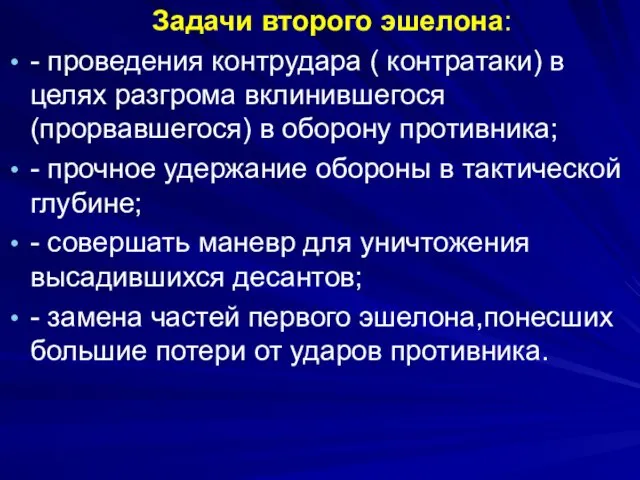 Задачи второго эшелона: - проведения контрудара ( контратаки) в целях разгрома