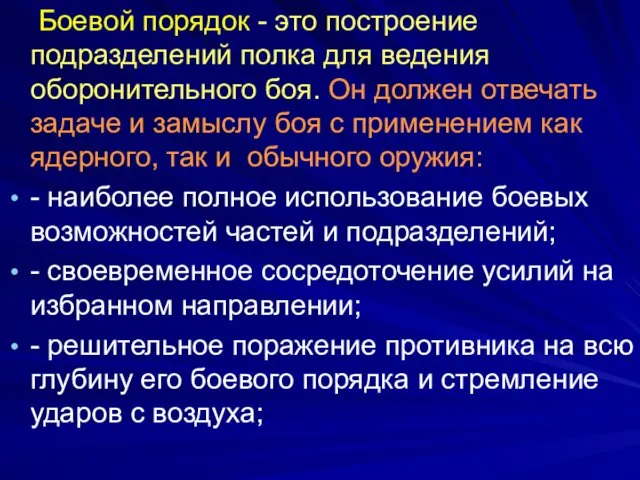 Боевой порядок - это построение подразделений полка для ведения оборонительного боя.