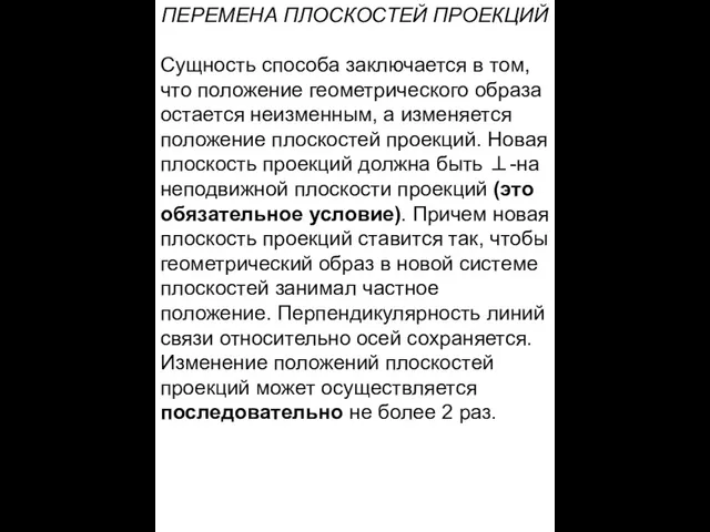 ПЕРЕМЕНА ПЛОСКОСТЕЙ ПРОЕКЦИЙ Сущность способа заключается в том, что положение геометрического