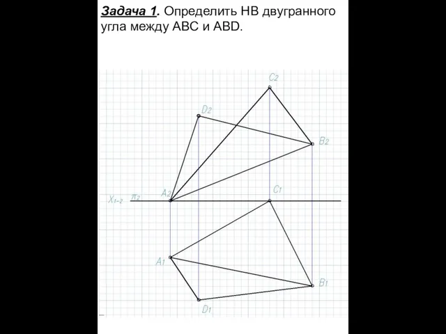 Задача 1. Определить НВ двугранного угла между АВС и ABD.