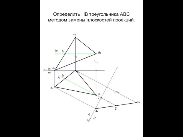 Определить НВ треугольника ABС методом замены плоскостей проекций.