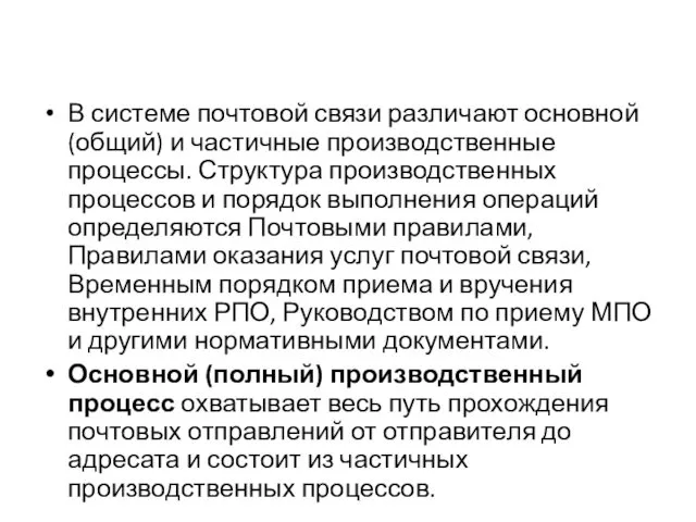 В системе почтовой связи различают основной (общий) и частичные производственные процессы.