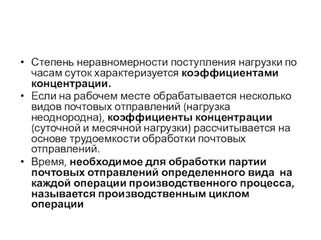 Степень неравномерности поступления нагрузки по часам суток характеризуется коэффициентами концентрации. Если