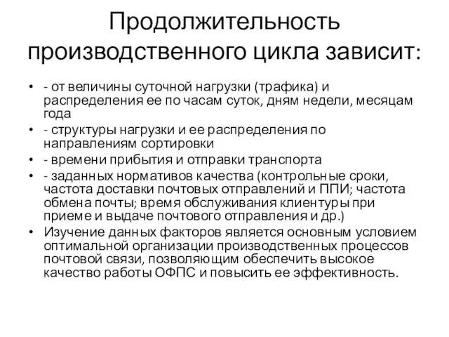 Продолжительность производственного цикла зависит: - от величины суточной нагрузки (трафика) и