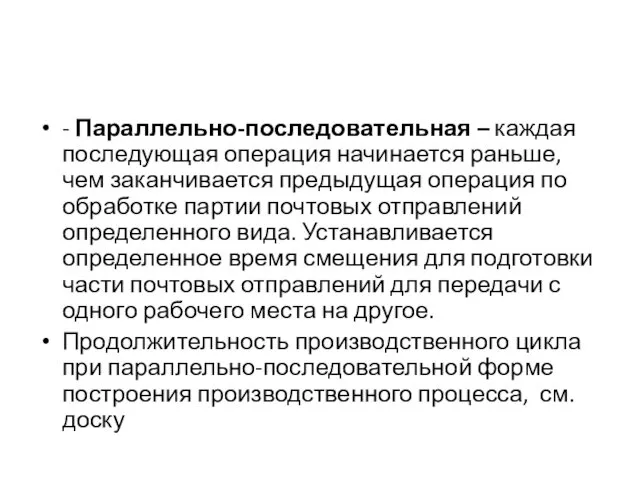 - Параллельно-последовательная – каждая последующая операция начинается раньше, чем заканчивается предыдущая