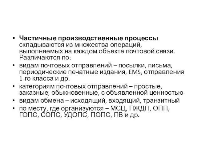 Частичные производственные процессы складываются из множества операций, выполняемых на каждом объекте