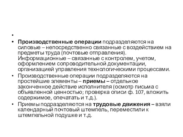 Производственные операции подразделяются на силовые – непосредственно связанные с воздействием на