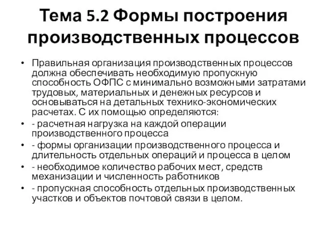 Тема 5.2 Формы построения производственных процессов Правильная организация производственных процессов должна