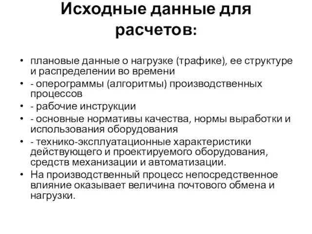 Исходные данные для расчетов: плановые данные о нагрузке (трафике), ее структуре