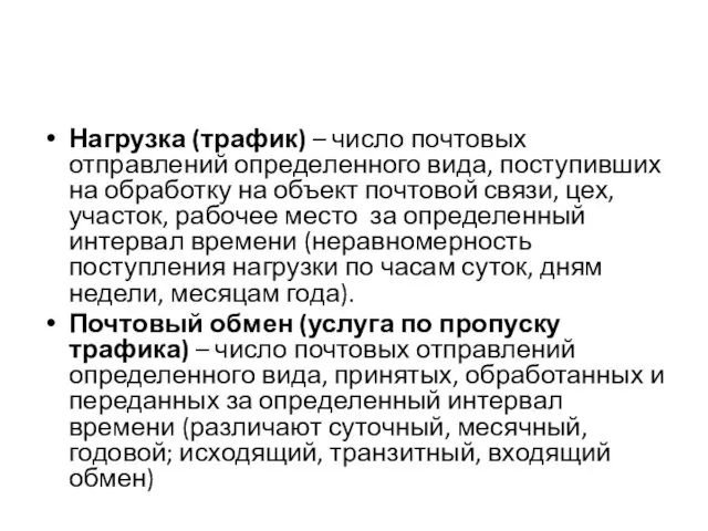 Нагрузка (трафик) – число почтовых отправлений определенного вида, поступивших на обработку