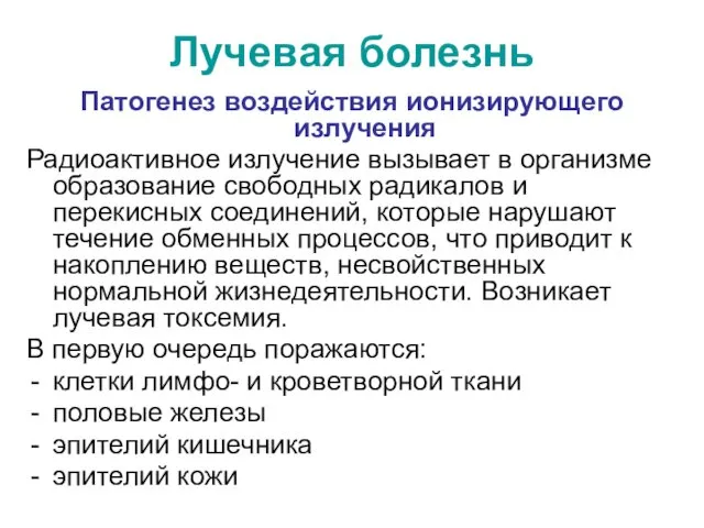 Лучевая болезнь Патогенез воздействия ионизирующего излучения Радиоактивное излучение вызывает в организме