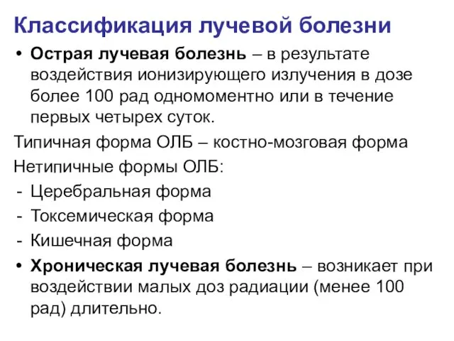 Классификация лучевой болезни Острая лучевая болезнь – в результате воздействия ионизирующего