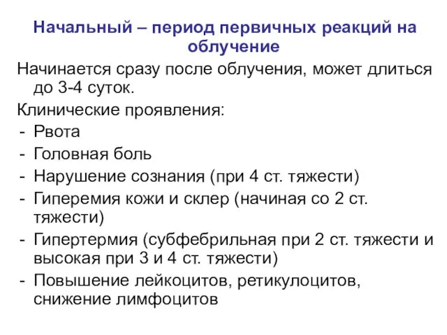 Начальный – период первичных реакций на облучение Начинается сразу после облучения,