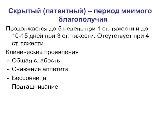 Скрытый (латентный) – период мнимого благополучия Продолжается до 5 недель при