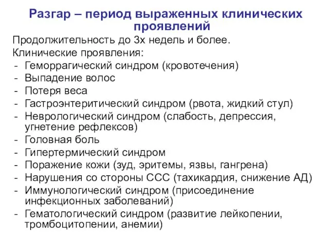 Разгар – период выраженных клинических проявлений Продолжительность до 3х недель и