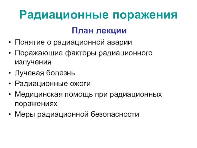 Радиационные поражения План лекции Понятие о радиационной аварии Поражающие факторы радиационного