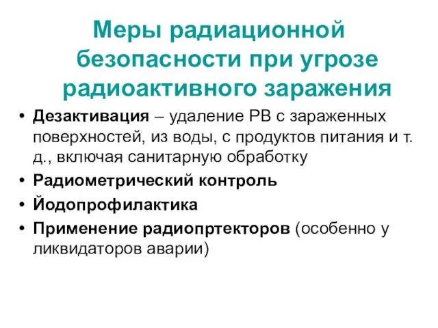 Меры радиационной безопасности при угрозе радиоактивного заражения Дезактивация – удаление РВ