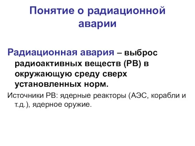 Понятие о радиационной аварии Радиационная авария – выброс радиоактивных веществ (РВ)