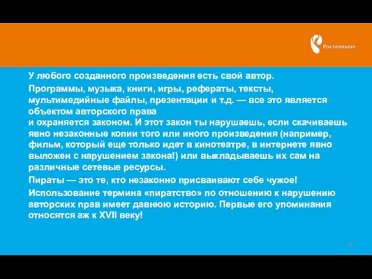 У любого созданного произведения есть свой автор. Программы, музыка, книги, игры,