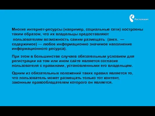 Многие интернет-ресурсы (например, социальные сети) построены таким образом, что их владельцы