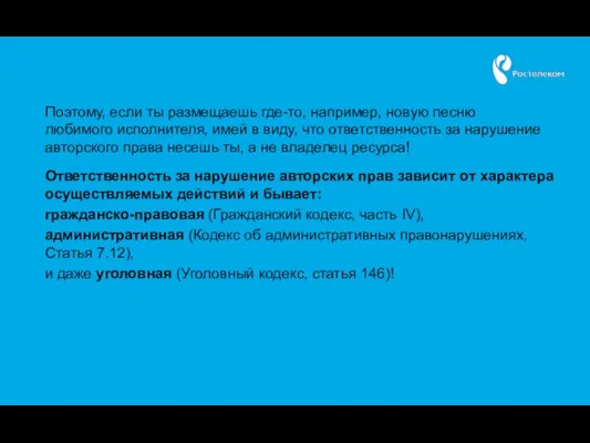 Поэтому, если ты размещаешь где-то, например, новую песню любимого исполнителя, имей