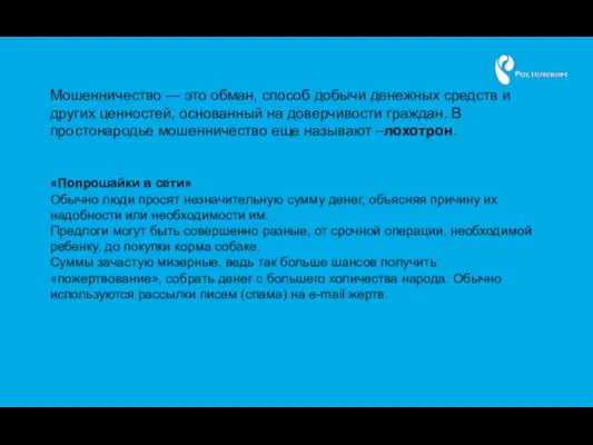 Мошенничество — это обман, способ добычи денежных средств и других ценностей,