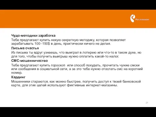 Чудо-методики заработка Тебе предлагают купить некую секретную методику, которая позволяет зарабатывать