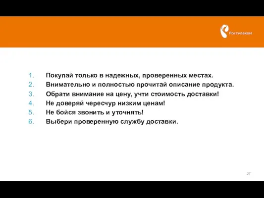 1. Покупай только в надежных, проверенных местах. 2. Внимательно и полностью