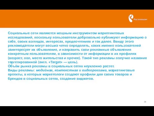 Социальные сети являются мощным инструментом маркетинговых исследований, поскольку пользователи добровольно публикуют