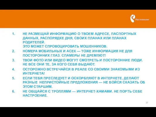 1. НЕ РАЗМЕЩАЙ ИНФОРМАЦИЮ О ТВОЕМ АДРЕСЕ, ПАСПОРТНЫХ ДАННЫХ, РАСПОРЯДКЕ ДНЯ,