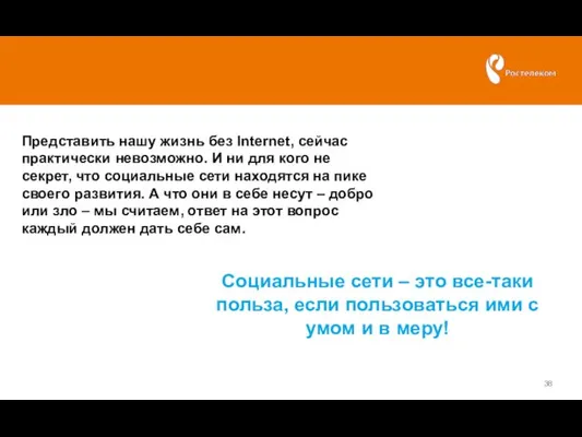 Представить нашу жизнь без Internet, сейчас практически невозможно. И ни для