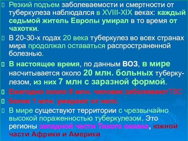 Резкий подъем заболеваемости и смертности от туберкулеза наблюдался в XVIII-XIX веках: