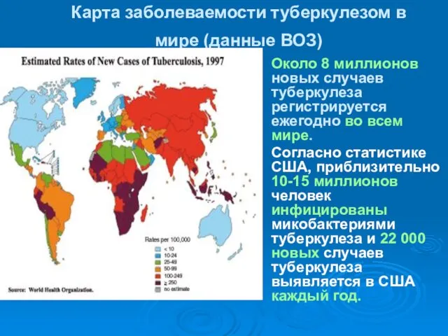 Карта заболеваемости туберкулезом в мире (данные ВОЗ) Около 8 миллионов новых